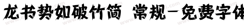 龙书势如破竹简 常规字体转换